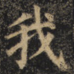 我