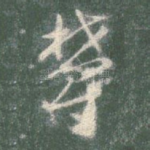 郁