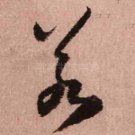 若