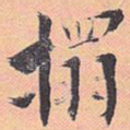 拓