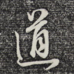道