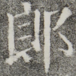 郎