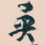 異