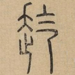 䞘