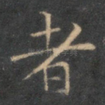 者