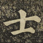 士