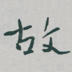 故