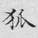 狐