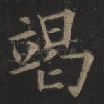 竭