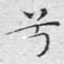 兮