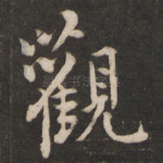 观