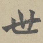 世