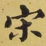 宋