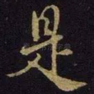 是