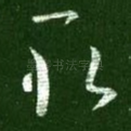 取