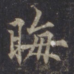 晦