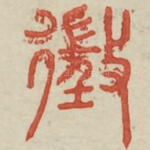 征