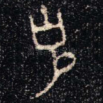 克