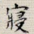 寝