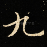 九