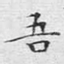 吾