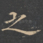 之