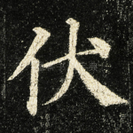 伏