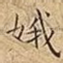 娥