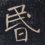 昏