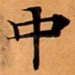 中