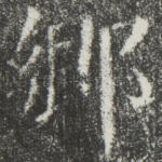 乡