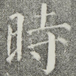 时