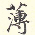 薄