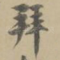 拜