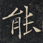 能