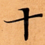 十