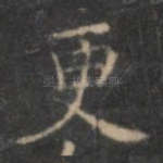 更