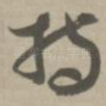 持