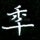 年