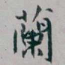 蘭