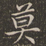 莫