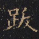 跋