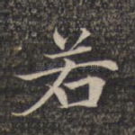 若