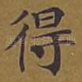 得