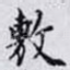 敷