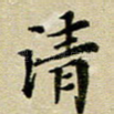 清