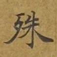 殊
