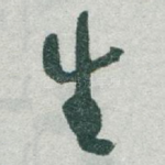 生