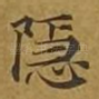 隐