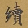 续